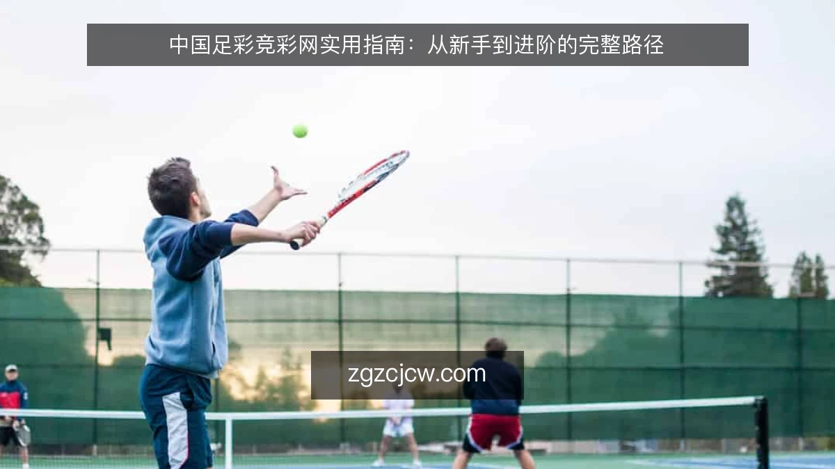 中国足彩竞彩网实用指南:从新手到进阶的完整路径