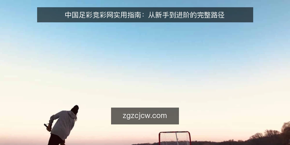 中国足彩竞彩网实用指南:从新手到进阶的完整路径 — 场景设定:新手入门的初始状态 配图