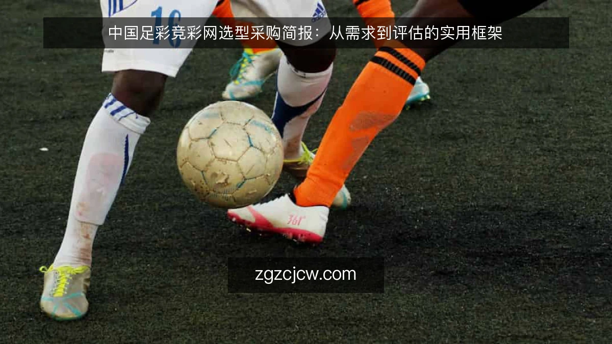 中国足彩竞彩网选型采购简报:从需求到评估的实用框架