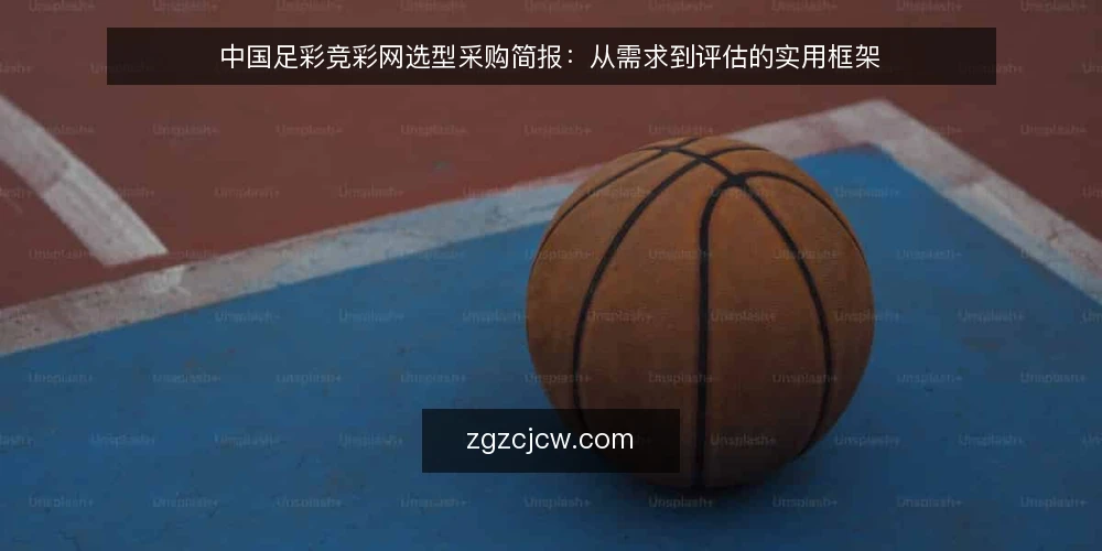 中国足彩竞彩网选型采购简报:从需求到评估的实用框架 — 明确使用场景与采购目标 配图