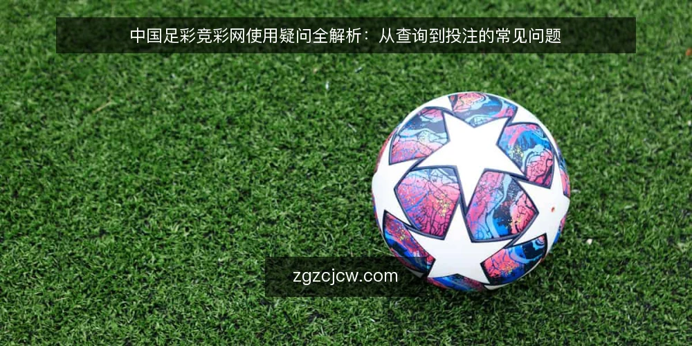 中国足彩竞彩网使用疑问全解析:从查询到投注的常见问题 — 场景设定:新手用户的一天 配图