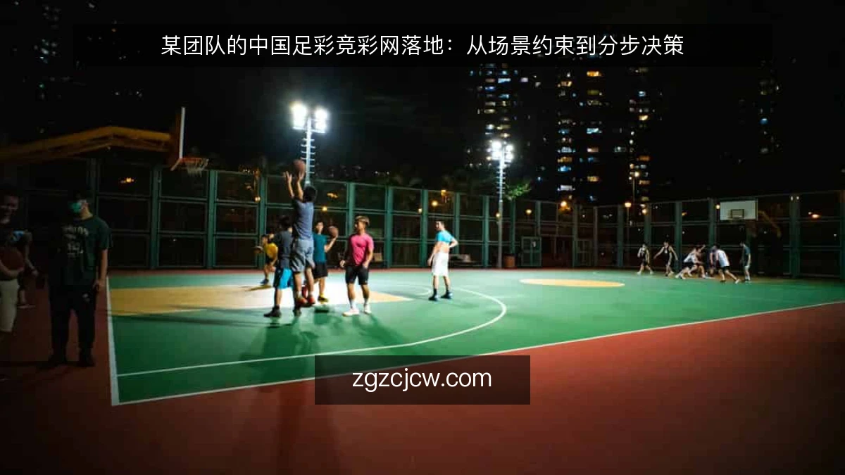 某团队的中国足彩竞彩网落地:从场景约束到分步决策