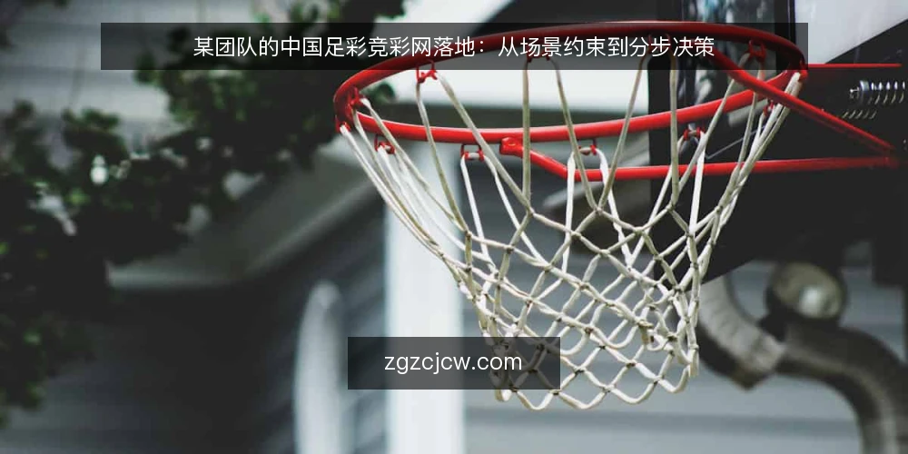 某团队的中国足彩竞彩网落地:从场景约束到分步决策 — 准备:明确使用场景与数据边界 配图