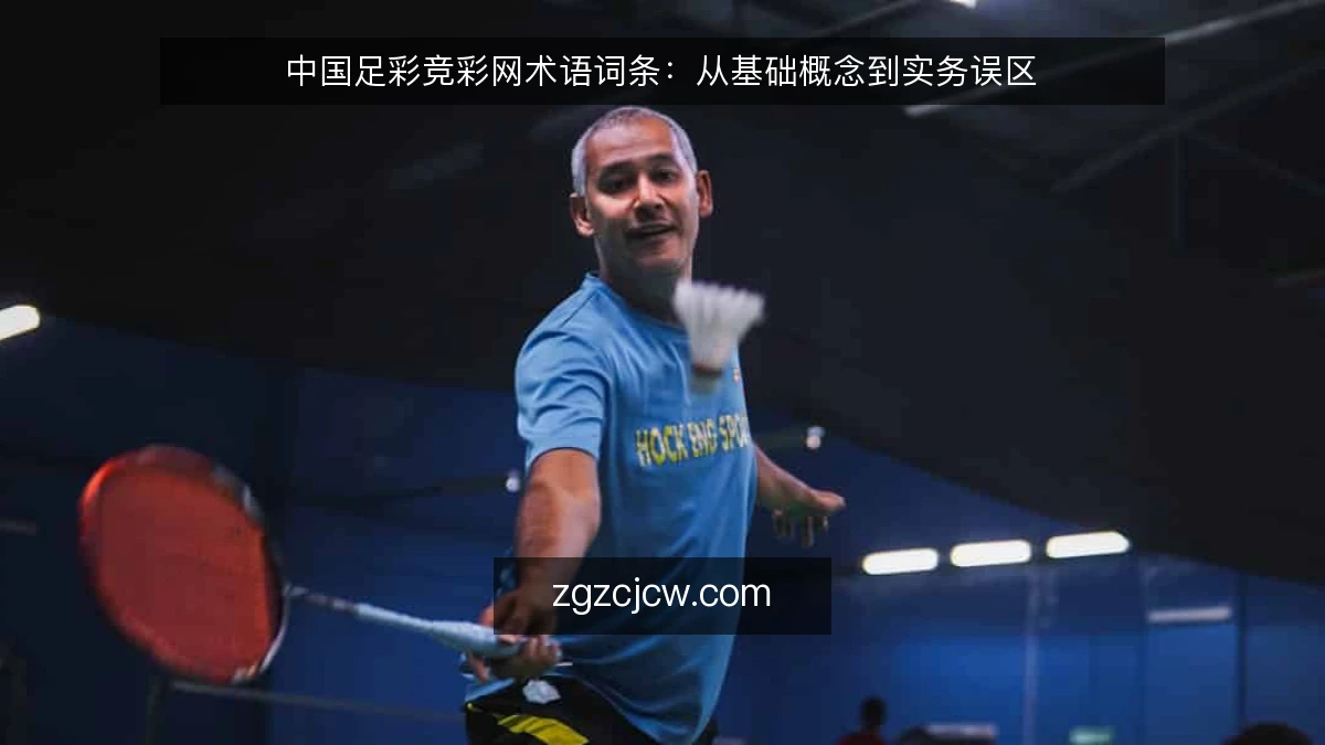 中国足彩竞彩网术语词条：从基础概念到实务误区