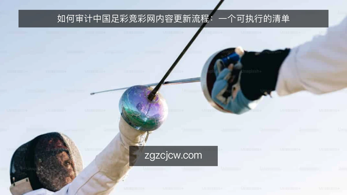 如何审计中国足彩竞彩网内容更新流程：一个可执行的清单