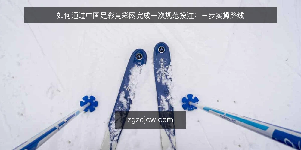 如何通过中国足彩竞彩网完成一次规范投注:三步实操路线 — 投注前准备:明确规则与账户状态 配图