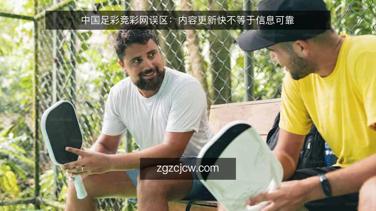 中国足彩竞彩网误区：内容更新快不等于信息可靠