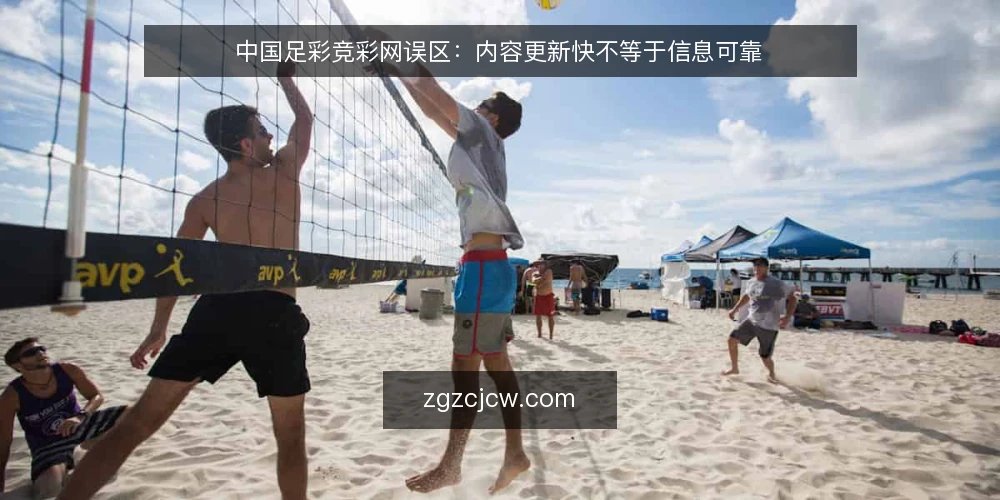 中国足彩竞彩网误区:内容更新快不等于信息可靠 — 误区一:更新快就代表信息更准 配图