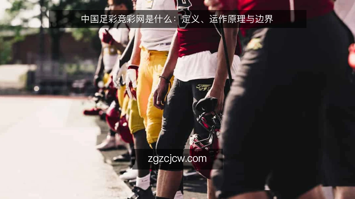 中国足彩竞彩网是什么:定义、运作原理与边界