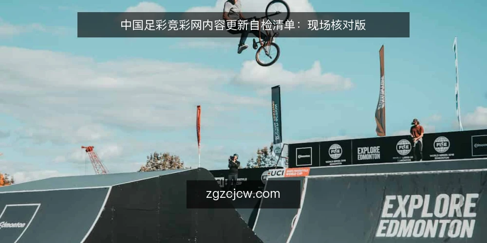 中国足彩竞彩网内容更新自检清单：现场核对版 — 信号观察：哪些迹象说明更新流程该查了 配图