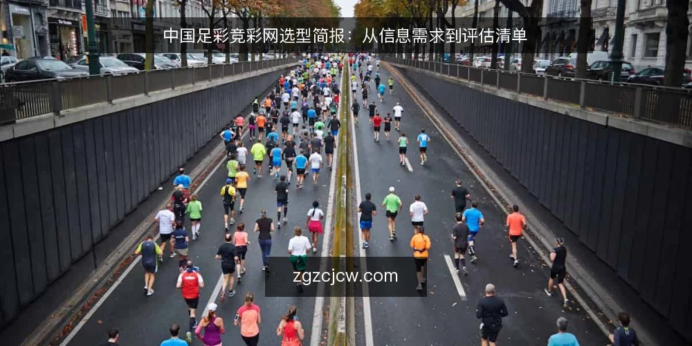 中国足彩竞彩网选型简报:从信息需求到评估清单 — 明确使用场景与信息需求 配图