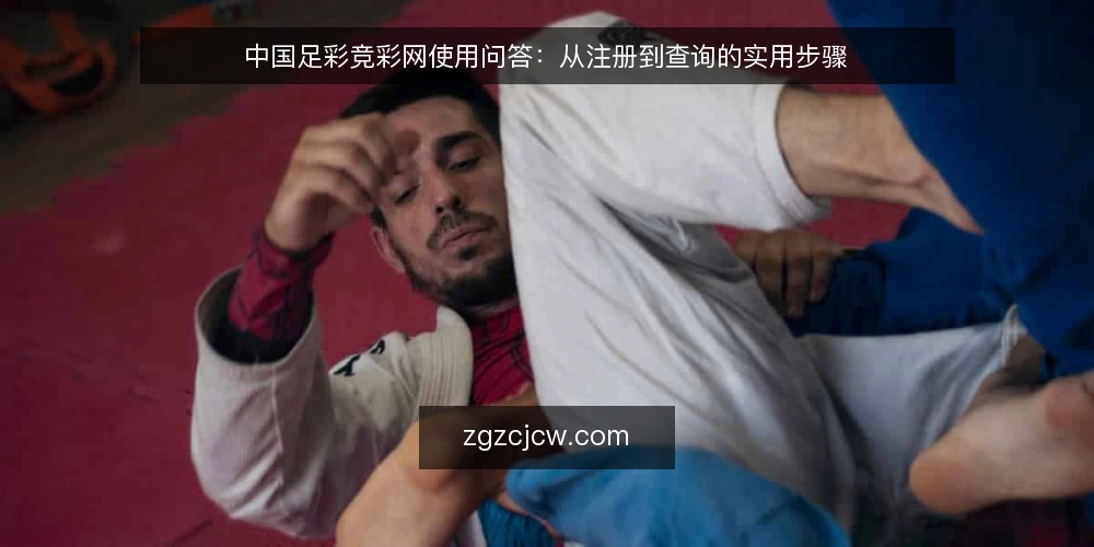 中国足彩竞彩网使用问答:从注册到查询的实用步骤 — 如何注册并登录中国足彩竞彩网? 配图
