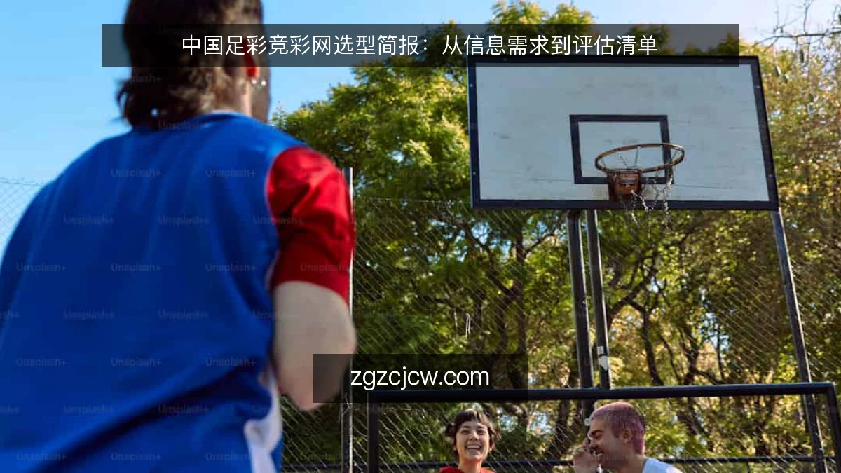 中国足彩竞彩网选型简报：从信息需求到评估清单