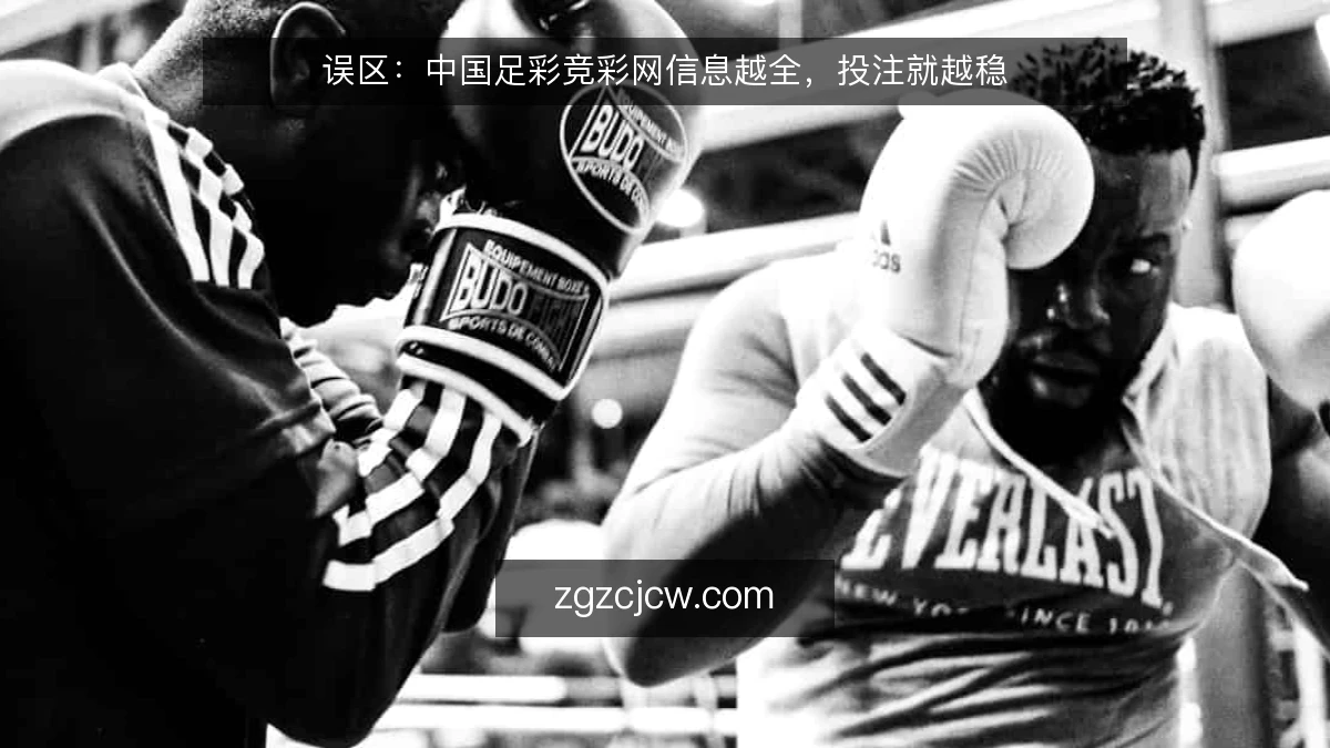 误区：中国足彩竞彩网信息越全，投注就越稳