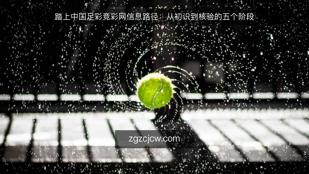 踏上中国足彩竞彩网信息路径：从初识到核验的五个阶段