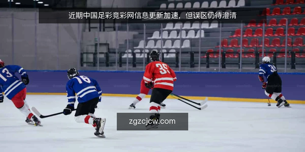 近期中国足彩竞彩网信息更新加速,但误区仍待澄清 — 近期信息更新节奏:从滞后到接近实时的转变 配图