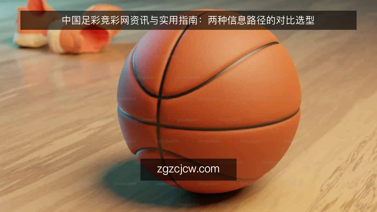 中国足彩竞彩网资讯与实用指南：两种信息路径的对比选型