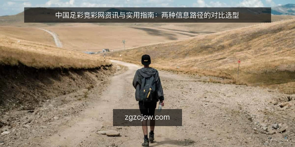 中国足彩竞彩网资讯与实用指南:两种信息路径的对比选型 — 决策标准:先明确你要解决什么问题 配图