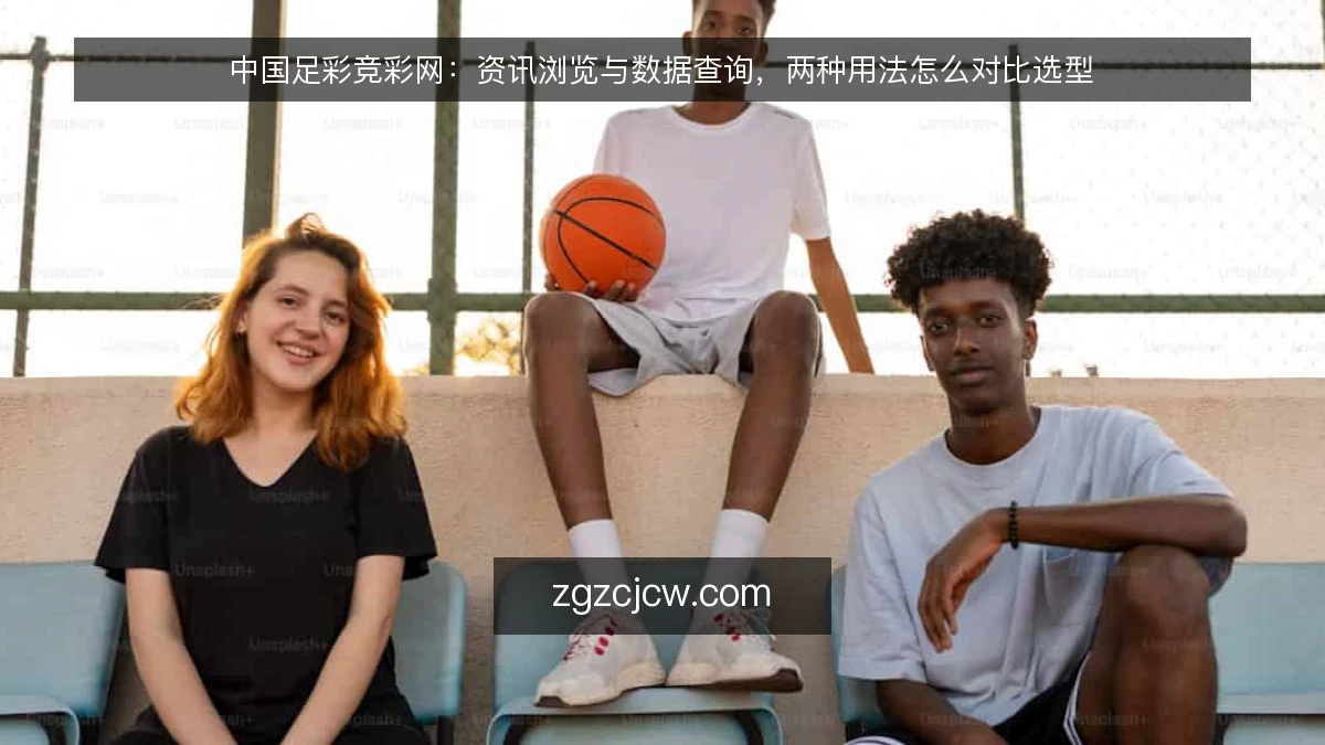 中国足彩竞彩网:资讯浏览与数据查询,两种用法怎么对比选型