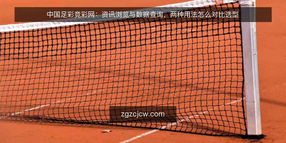 中国足彩竞彩网:资讯浏览与数据查询,两种用法怎么对比选型 — 先定评估准则:你要的是动态还是结构 配图