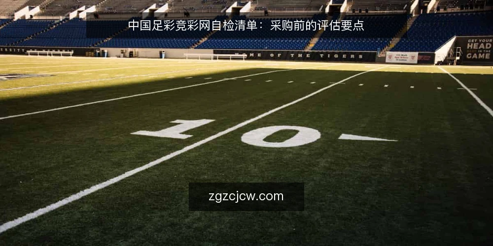 中国足彩竞彩网自检清单:采购前的评估要点 — 先明确你的信息需求边界 配图