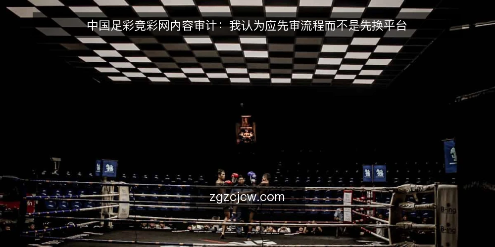 中国足彩竞彩网内容审计:我认为应先审流程而不是先换平台 — 为什么现在就该做一次内容审计 配图