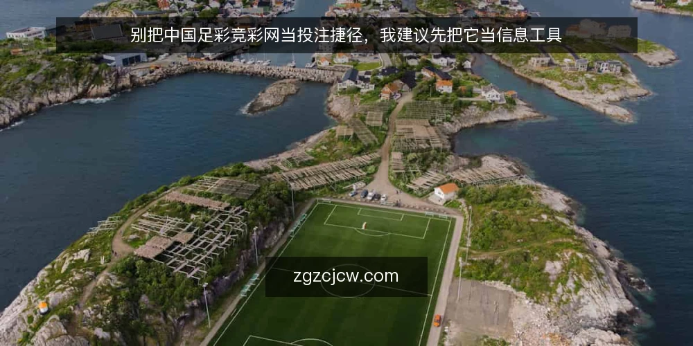 别把中国足彩竞彩网当投注捷径,我建议先把它当信息工具 — 先厘清需求:你要的是信息还是结果 配图