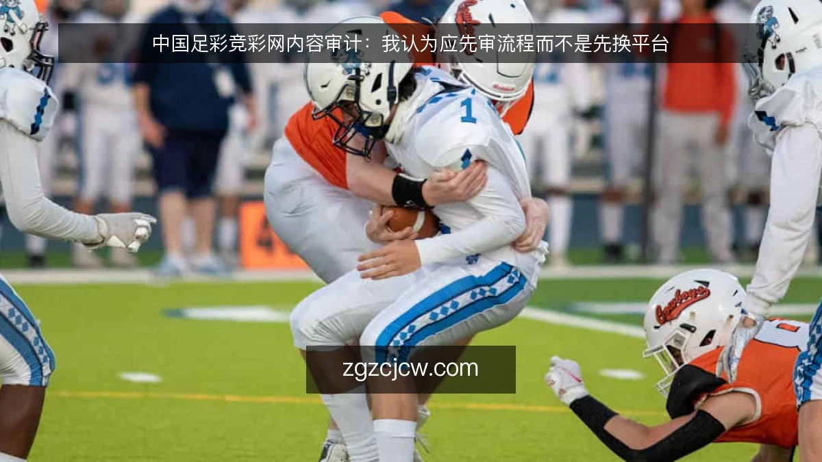 中国足彩竞彩网内容审计:我认为应先审流程而不是先换平台