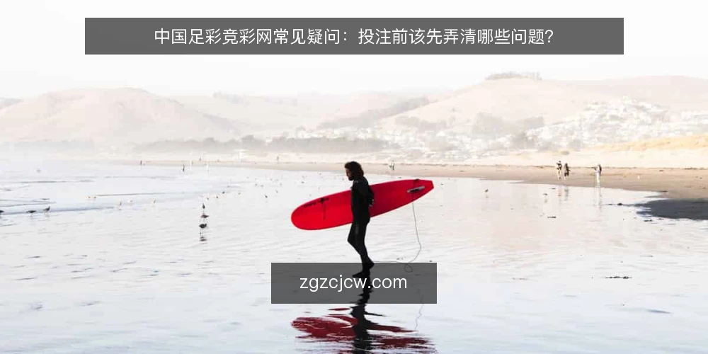 中国足彩竞彩网常见疑问:投注前该先弄清哪些问题? — 先分清中国足彩竞彩网能做什么、不能做什么 配图