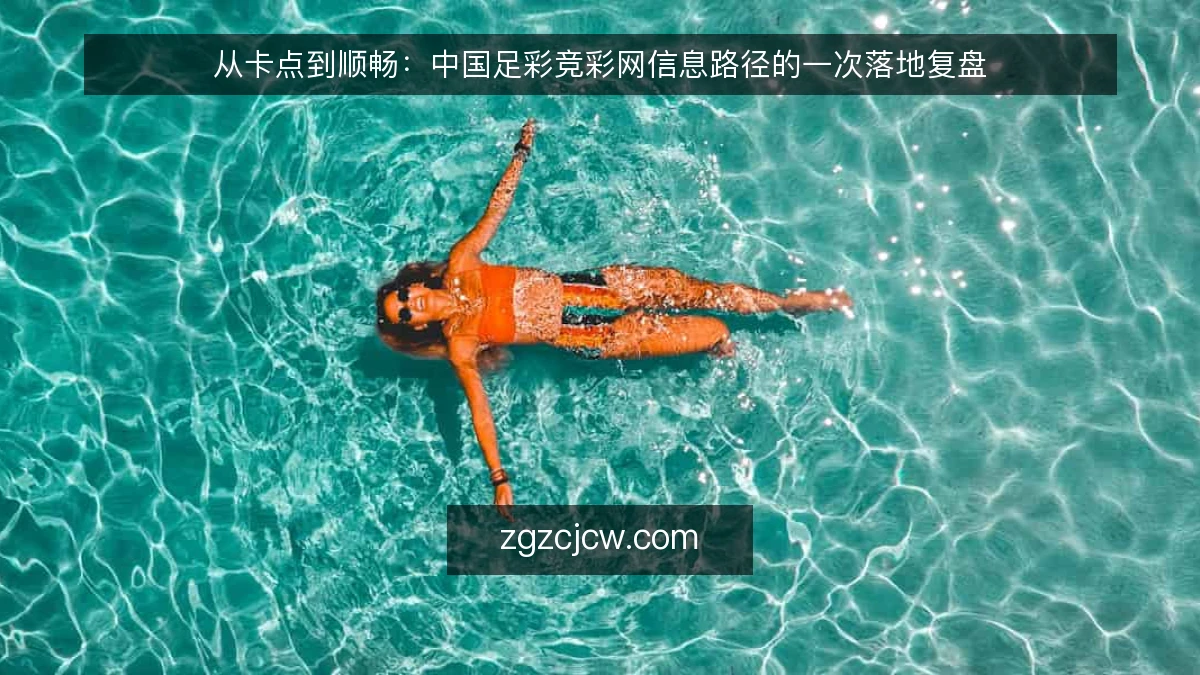 从卡点到顺畅:中国足彩竞彩网信息路径的一次落地复盘