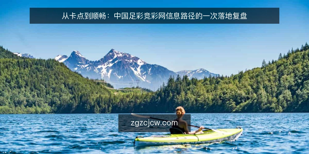 从卡点到顺畅:中国足彩竞彩网信息路径的一次落地复盘 — 现场卡点:信息来了却用不上 配图