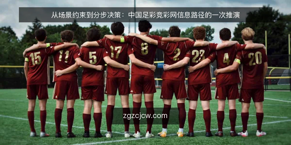 从场景约束到分步决策:中国足彩竞彩网信息路径的一次推演 — 场景设定:一个普通工作日的查询需求 配图