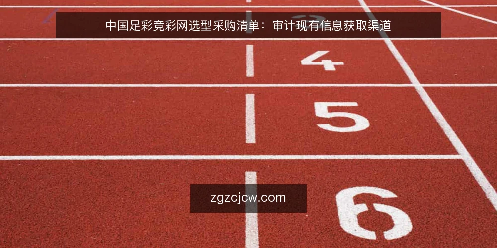 中国足彩竞彩网选型采购清单：审计现有信息获取渠道 — 为什么现在要审计信息渠道 配图