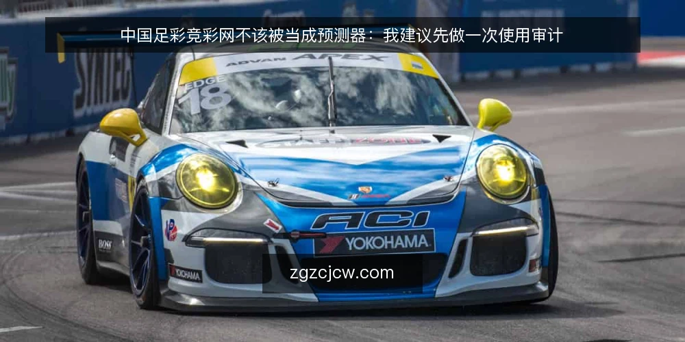 中国足彩竞彩网不该被当成预测器：我建议先做一次使用审计 — 为什么现在就该做一次使用审计 配图