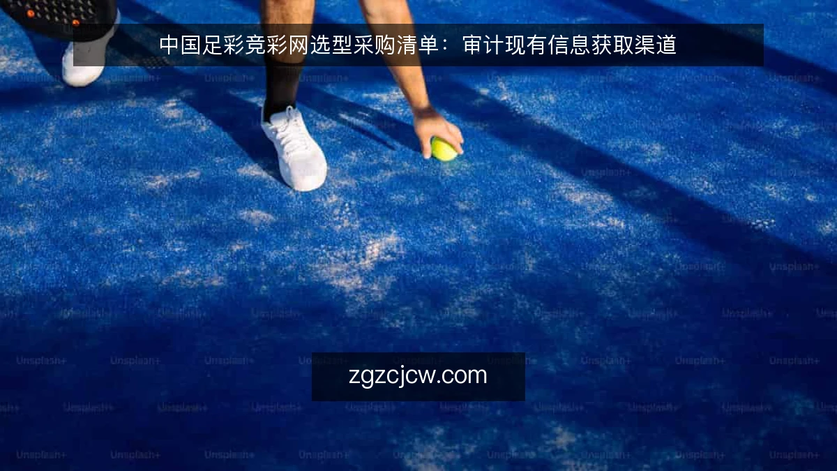 中国足彩竞彩网选型采购清单：审计现有信息获取渠道
