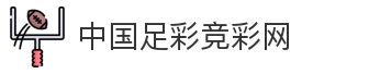 中国足彩竞彩网